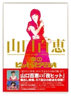 山口百恵／山口百恵　ｉｎ　夜のヒットスタジオ