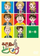 二匹目のどじょう　－第一巻－