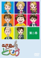 二匹目のどじょう　－第二巻－