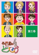 二匹目のどじょう　－第三巻－