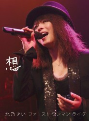北乃きい／想　－ファースト　ワンマン　ライヴ－（初回生産限定）