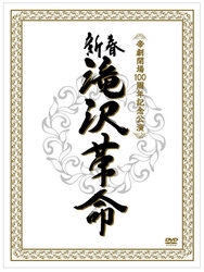 滝沢秀明／新春　滝沢革命（初回生産限定盤）