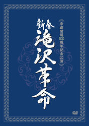 滝沢秀明／新春　滝沢革命