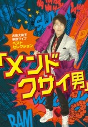 古坂大魔王　単独ライブ　ベストセレクション【メンドクサイ男】