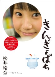松井玲奈　きんぎょばち