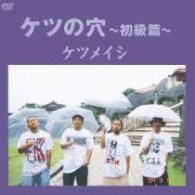 ケツメイシ／ケツの穴～初級篇～