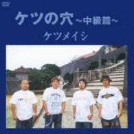 ケツメイシ／ケツの穴～中級篇～