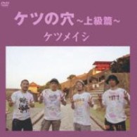 ケツメイシ／ケツの穴～上級篇～