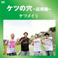 ケツメイシ／ケツの穴　～応用篇～