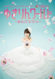 柏木由紀／柏木由紀　２ｎｄ　ソロライブ　寝ても覚めてもゆきりんワールド　～夢中にさせちゃうぞっ■～