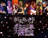 和楽器バンド／ボカロ三昧大演奏会 Ｂｌｕ－ｒａｙ　Ｄｉｓｃ