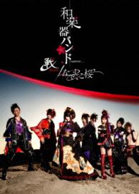 和楽器バンド／戦－ｉｋｕｓａ－　／　なでしこ桜 Ｂｌｕ－ｒａｙ　Ｄｉｓｃ