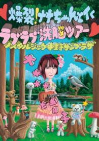 大森靖子／■爆裂！ナナちゃんとイくラブラブ洗脳ツアー■～ノスタルジック中野サンプラザ～
