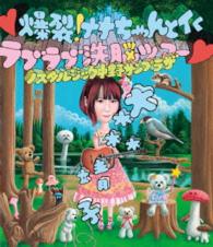 大森靖子／■爆裂！ナナちゃんとイくラブラブ洗脳ツアー■～ノスタルジック中野サンプラザ～ Ｂｌｕ－ｒａｙ　Ｄｉｓｃ