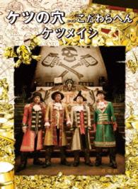 ケツメイシ／ケツの穴．．．こだわらへん