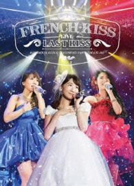フレンチ・キス／Ｆｒｅｎｃｈ　Ｋｉｓｓ　Ｌｉｖｅ　～ＬＡＳＴ　ＫＩＳＳ～