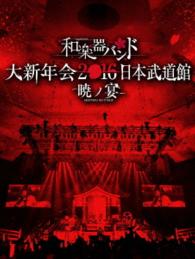 和楽器バンド／和楽器バンド　大新年会２０１６　日本武道館　－暁ノ宴－（ＣＤ２枚付） Ｂｌｕ－ｒａｙ　Ｄｉｓｃ