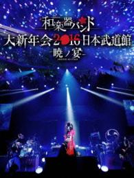 和楽器バンド／和楽器バンド　大新年会２０１６　日本武道館　－暁ノ宴－ Ｂｌｕ－ｒａｙ　Ｄｉｓｃ