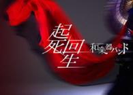 和楽器バンド／起死回生（初回生産限定） Ｂｌｕ－ｒａｙ　Ｄｉｓｃ