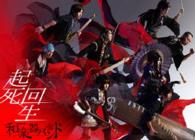 和楽器バンド／起死回生 Ｂｌｕ－ｒａｙ　Ｄｉｓｃ