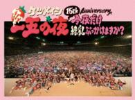 ケツメイシ／１５ｔｈ　Ａｎｎｉｖｅｒｓａｒｙ「一五の夜」～今夜だけ練乳ぶっかけますか？～
