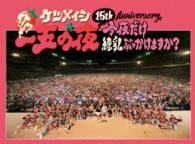 ケツメイシ／１５ｔｈ　Ａｎｎｉｖｅｒｓａｒｙ「一五の夜」～今夜だけ練乳ぶっかけますか？～ Ｂｌｕ－ｒａｙ　Ｄｉｓｃ