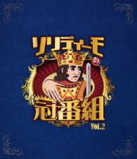 ソリディーモの冠番組２ Ｂｌｕ－ｒａｙ　Ｄｉｓｃ