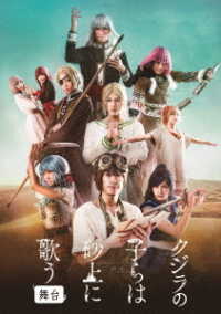 舞台「クジラの子らは砂上に歌う」 Ｂｌｕ－ｒａｙ　Ｄｉｓｃ