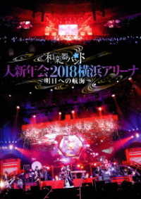 和楽器バンド／和楽器バンド大新年会２０１８横浜アリーナ　～明日への航海～