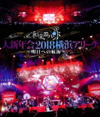 和楽器バンド／和楽器バンド大新年会２０１８横浜アリーナ　～明日への航海～ Ｂｌｕ－ｒａｙ　Ｄｉｓｃ