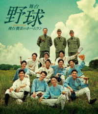 舞台「野球」飛行機雲のホームラン～Ｈｏｍｅｒｕｎ　ｏｆ　Ｃｏｎｔｒａｉｌ Ｂｌｕ－ｒａｙ　Ｄｉｓｃ