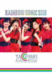 たこやきレインボー／ＲＡＩＮＢＯＷ　ＳＯＮＩＣ　２０１８