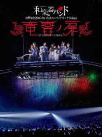 和楽器バンド／和楽器バンド　大新年会２０１９さいたまスーパーアリーナ２ｄａｙｓ　～竜宮ノ扉～ Ｂｌｕ－ｒａｙ　Ｄｉｓｃ
