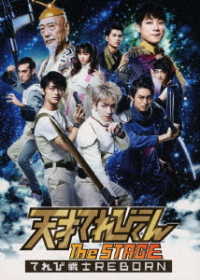 天才てれびくん　ｔｈｅ　ＳＴＡＧＥ　～てれび戦士ＲＥＢＯＲＮ～