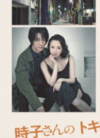舞台「時子さんのトキ」 Ｂｌｕ－ｒａｙ　Ｄｉｓｃ