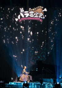 ハラミちゃん／ハラミ定食～Ｓｔｒｅｅｔｐｉａｎｏ　Ｃｏｌｌｅｃｔｉｏｎ～ｉｎ　中野サンプラザ Ｂｌｕ－ｒａｙ　Ｄｉｓｃ