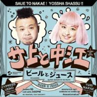 サ上と中江／ビールとジュース（ＤＶＤ付）