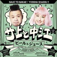 サ上と中江／ビールとジュース