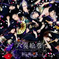 和楽器バンド／八奏絵巻（初回生産限定盤／ｔｙｐｅ－Ａ／Ｂｌｕ－ｒａｙ　Ｄｉｓｃ付）