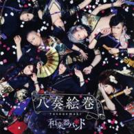 和楽器バンド／八奏絵巻（ｔｙｐｅ－Ａ／Ｂｌｕ－ｒａｙ　Ｄｉｓｃ付）
