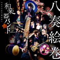 和楽器バンド／八奏絵巻（ｔｙｐｅ－Ｂ／ＤＶＤ付）