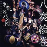 和楽器バンド／八奏絵巻（ｔｙｐｅ－Ｂ／Ｂｌｕ－ｒａｙ　Ｄｉｓｃ付）