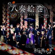 和楽器バンド／八奏絵巻（ｔｙｐｅ－Ｃ）