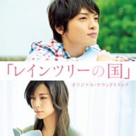 菅野祐悟／「レインツリーの国」オリジナル・サウンドトラック