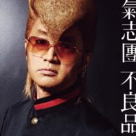 氣志團／不良品（ＤＶＤ付）