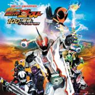 坂部剛／劇場版　仮面ライダーゴースト　１００の眼魂とゴースト運命の瞬間　サウンドトラック