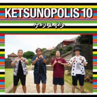 ケツメイシ／ＫＥＴＳＵＮＯＰＯＬＩＳ　１０（Ｂｌｕ－ｒａｙ　Ｄｉｓｃ付）