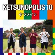 ケツメイシ／ＫＥＴＳＵＮＯＰＯＬＩＳ　１０