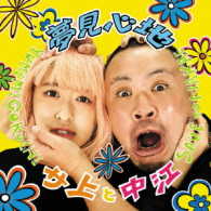 サ上と中江／夢見心地（ＤＶＤ付）