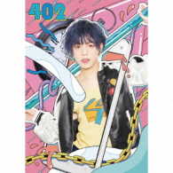 こんどうようぢ／４０２（初回生産限定）